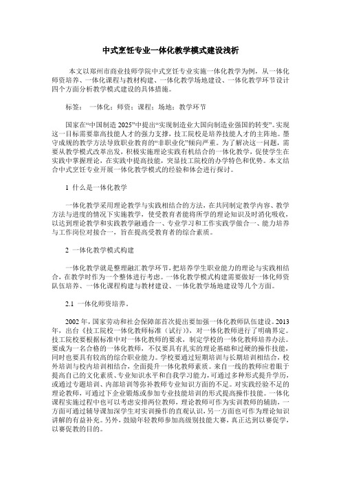 中式烹饪专业一体化教学模式建设浅析