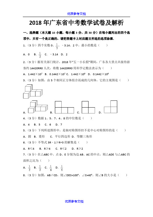 【参考借鉴】2018年广东省中考数学试卷及解析.doc