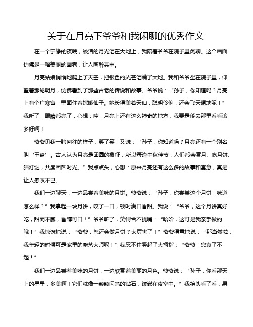 关于在月亮下爷爷和我闲聊的优秀作文