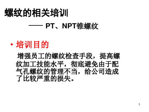 PT、NPT锥螺纹课件