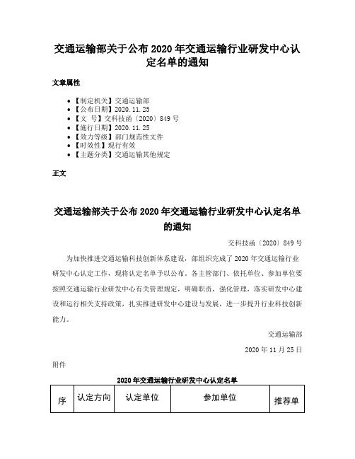 交通运输部关于公布2020年交通运输行业研发中心认定名单的通知