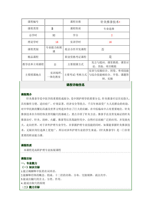 普护《针灸推拿技术》课程标准2013