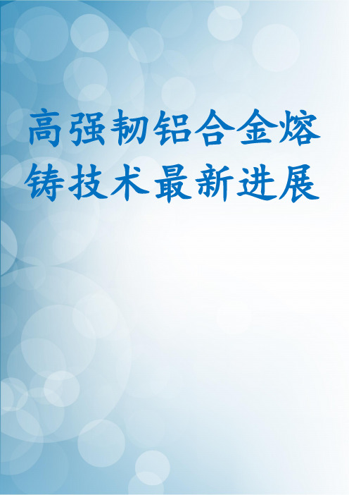 高强韧铝合金熔铸技术最新进展