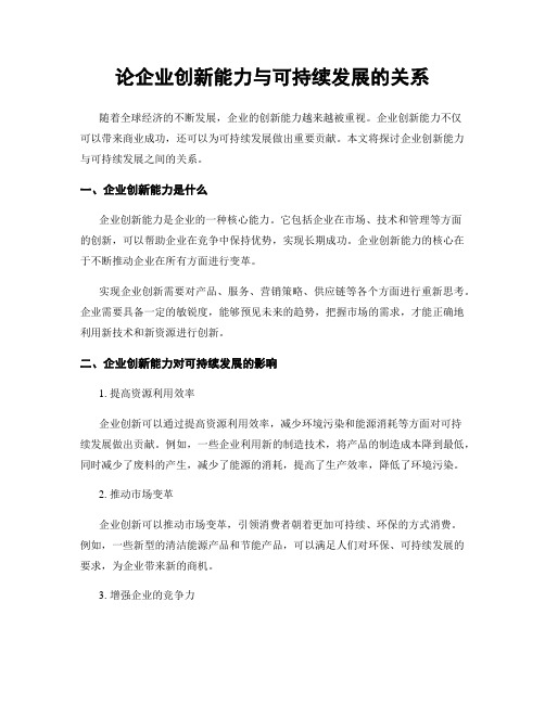 论企业创新能力与可持续发展的关系