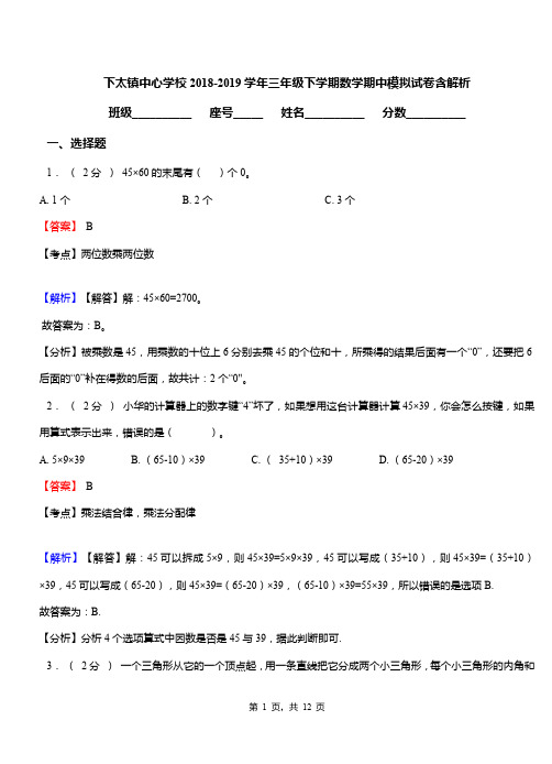 下太镇中心学校2018-2019学年三年级下学期数学期中模拟试卷含解析