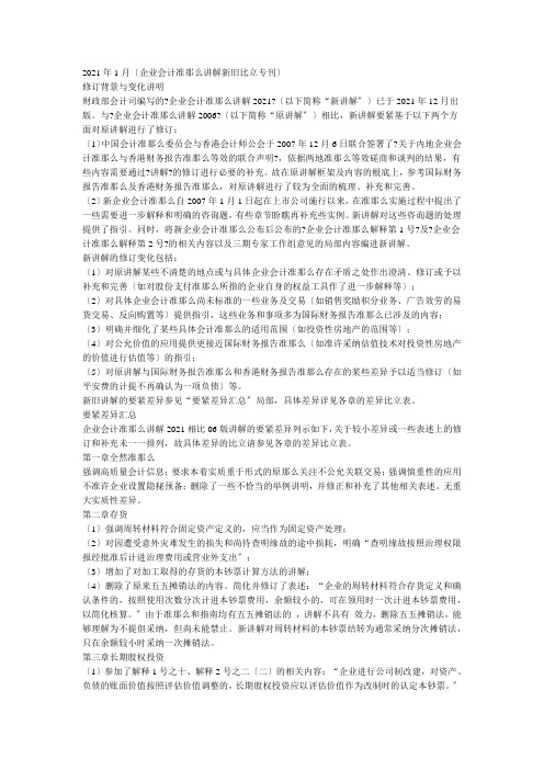 企业会计准则讲解新旧比较