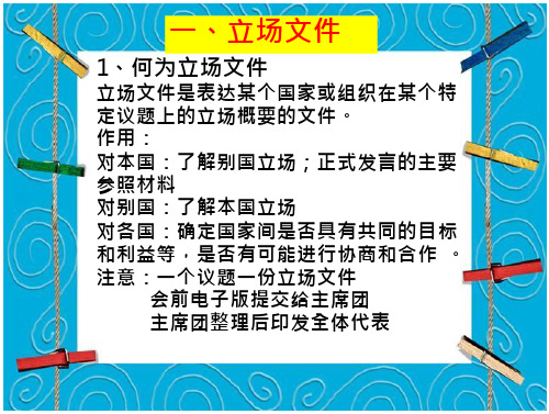 模拟联合国文件写作培训解析