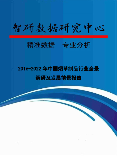 2016-2022年中国烟草制品行业全景调研及发展前景报告