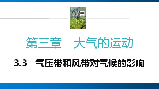 3.3 气压带和风带对气候的影响(教学课件)-高中地理人教版(2019)选择性必修1