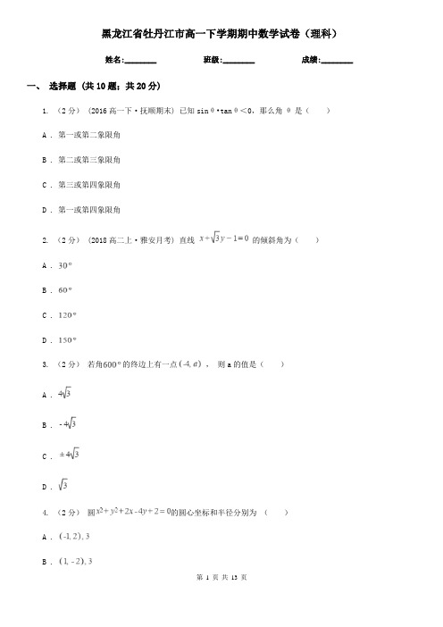 黑龙江省牡丹江市高一下学期期中数学试卷(理科)