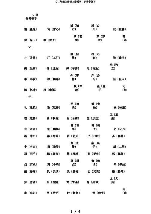 ()二年级上册语文形近字、多音字复习