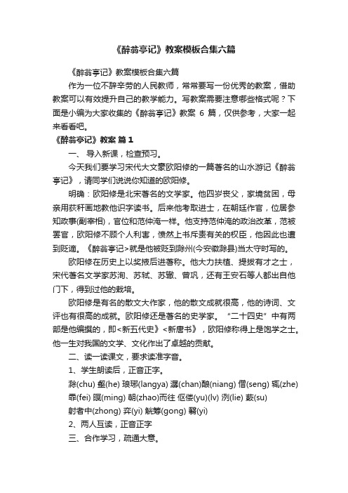 《醉翁亭记》教案模板合集六篇