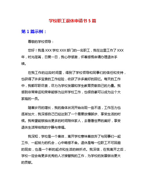 学校职工退休申请书5篇