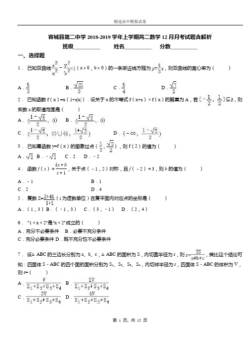 容城县第二中学2018-2019学年上学期高二数学12月月考试题含解析