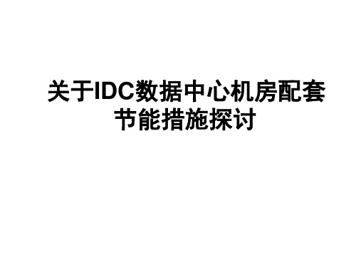 关于IDC数据中心机房配套节能措施探讨