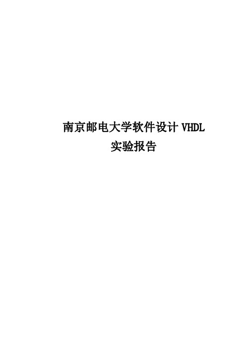 南京邮电大学软件设计VHDL实验报告