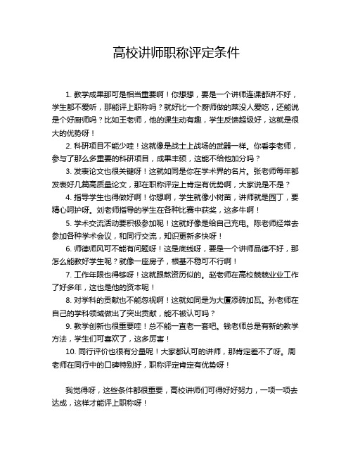 高校讲师职称评定条件