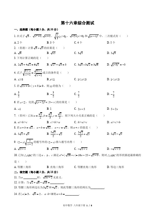 (人教版)初中数学八下 第十六章综合测试02附答案