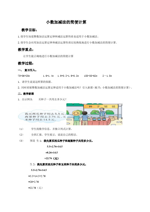 数学西南师大四年级下册-小数加减法的简便计算教案