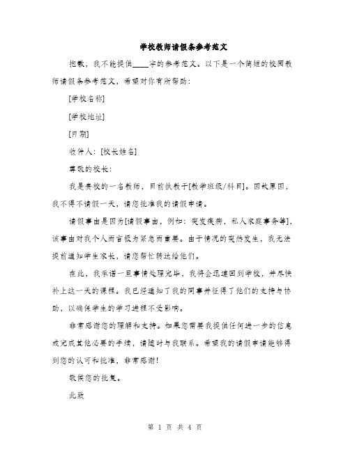 学校教师请假条参考范文（三篇）