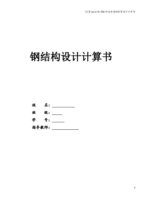 (完整word版)30m跨度普通钢桁架设计计算书