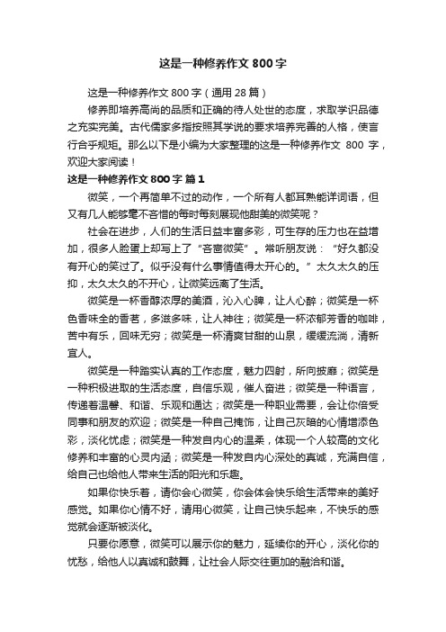 这是一种修养作文800字（通用28篇）