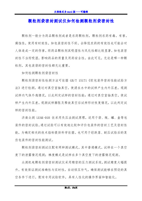 颗粒剂袋密封测试仪如何检测颗粒剂袋密封性