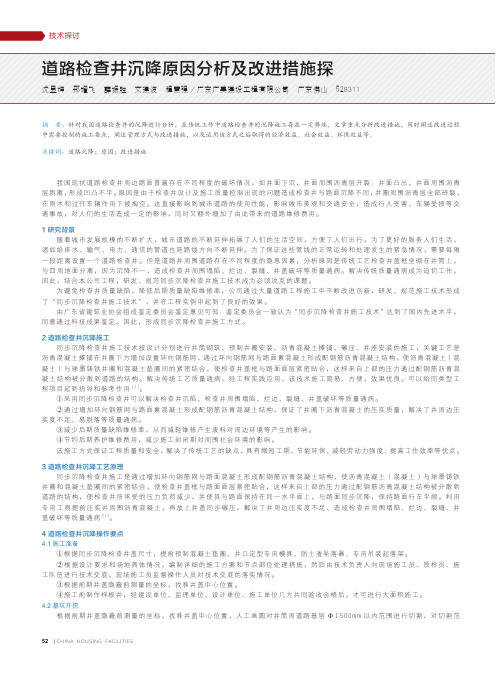 道路检查井沉降原因分析及改进措施探