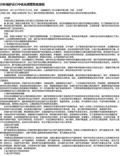 分析锅炉运行中优化调整降低煤耗_1