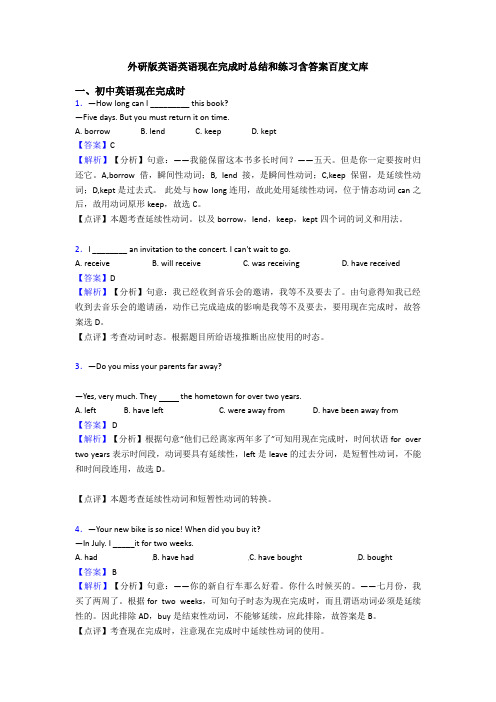 外研版英语英语现在完成时总结和练习含答案百度文库