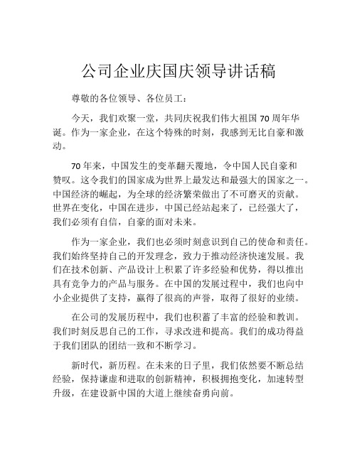 公司企业庆国庆领导讲话稿