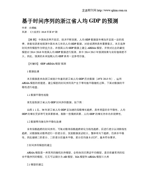 基于时间序列的浙江省人均GDP的预测