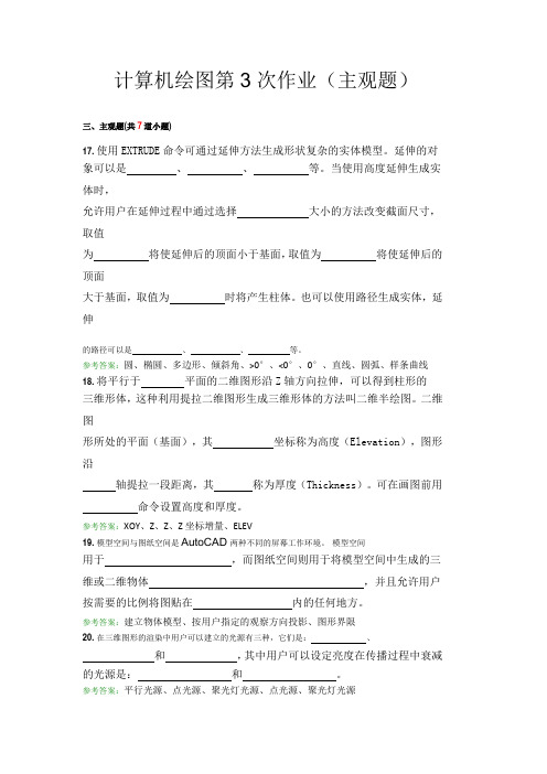 计算机绘图第3次作业(主观题)