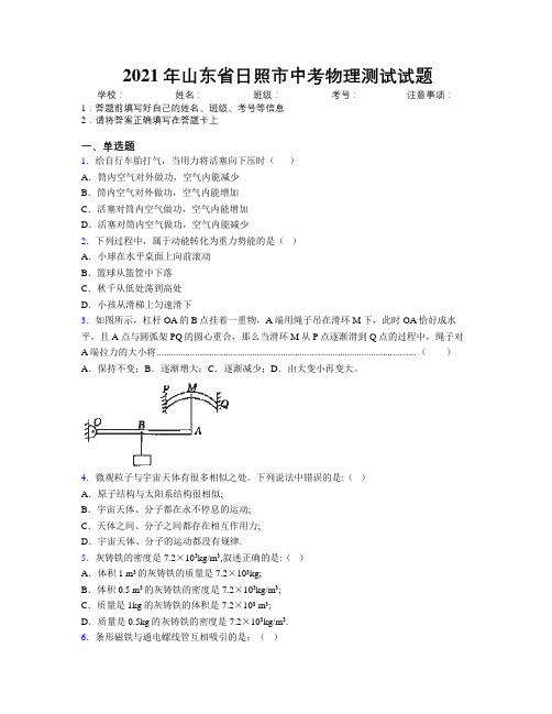 2021年山东省日照市中考物理测试试题及解析