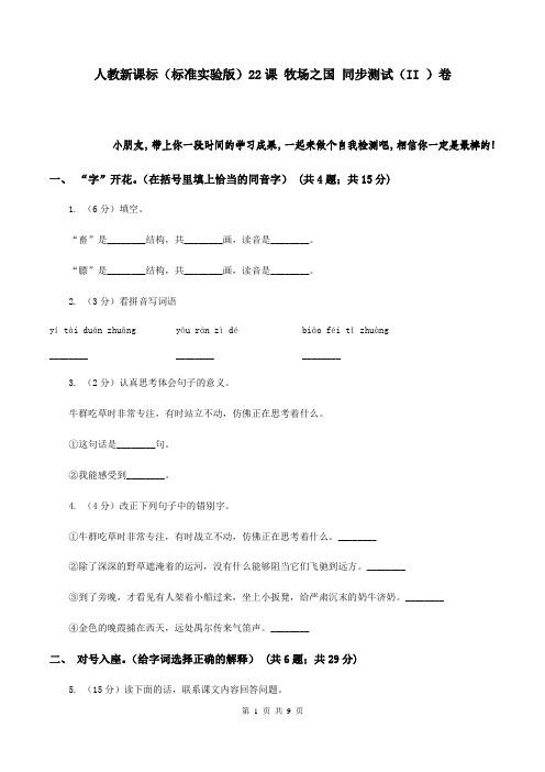 人教新课标(标准实验版)22课 牧场之国 同步测试(II )卷