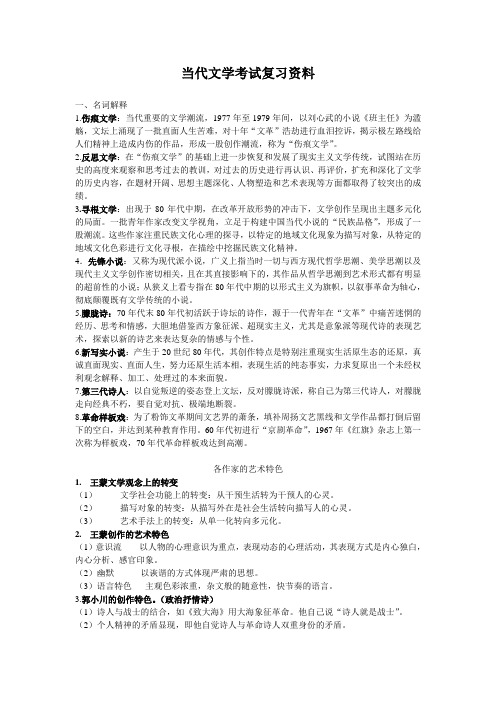 当代文学考试复习资料