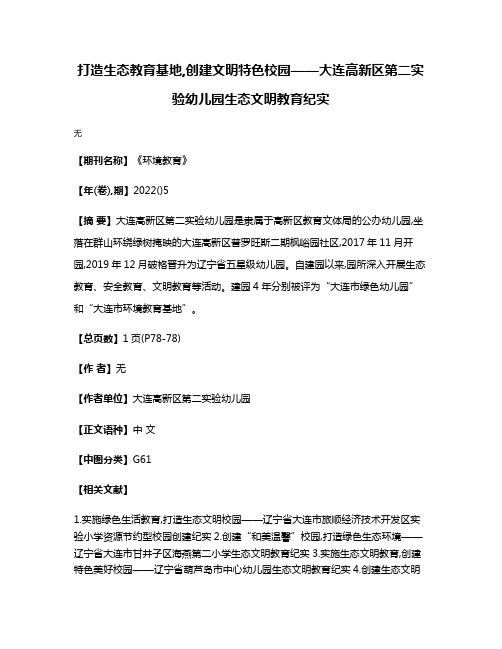 打造生态教育基地,创建文明特色校园——大连高新区第二实验幼儿园生态文明教育纪实