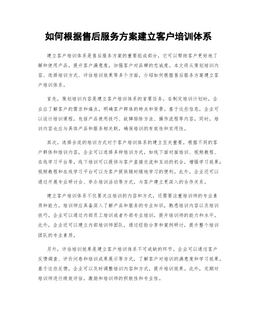 如何根据售后服务方案建立客户培训体系