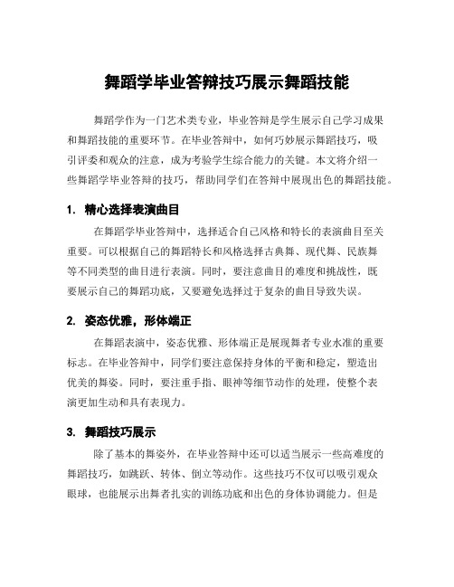 舞蹈学毕业答辩技巧展示舞蹈技能