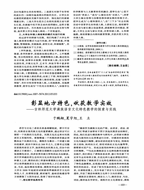 彰显地方特色,收获教学实效——吉林师范大学满族语言文化特色教学的探索与实践