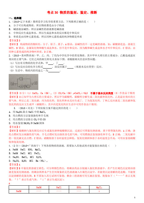 备战中考化学 考点30 物质的鉴别、鉴定、推断习题 新人教版