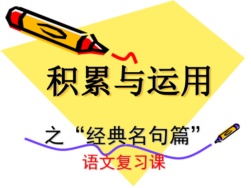 六年级下学期日积月累课件