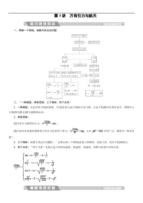 2018大二轮高考总复习物理文档：第4讲 万有引力与航天(含答案)