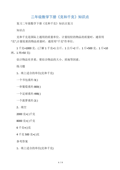 二年级数学下册《克和千克》知识点