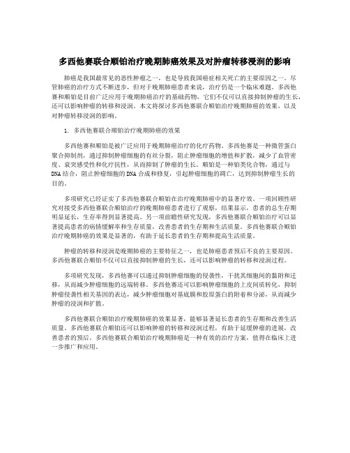 多西他赛联合顺铂治疗晚期肺癌效果及对肿瘤转移浸润的影响