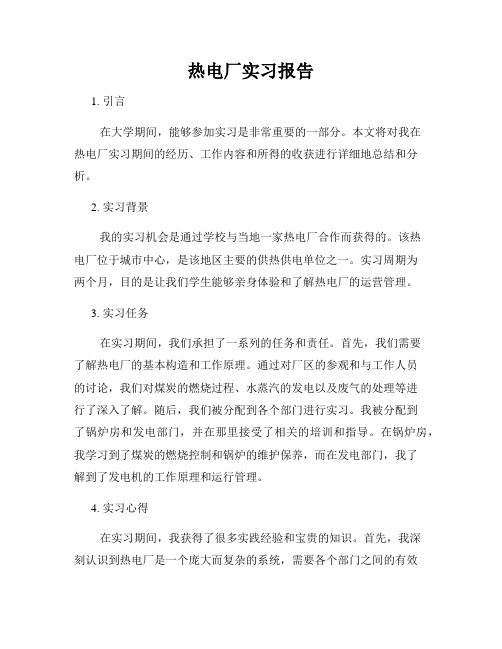 热电厂实习报告