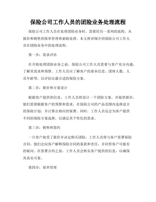 保险公司工作人员的团险业务处理流程