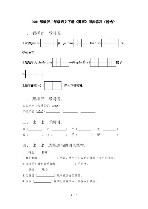 2021部编版二年级语文下册《雷雨》同步练习(精选)