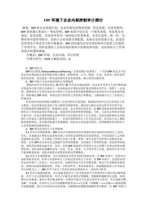 ERP环境下企业内部控制审计探讨