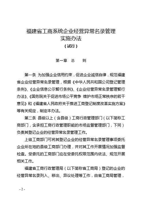 福建省工商系统企业经营异常名录管理实施办法[1]汇编